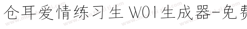 仓耳爱情练习生 W01生成器字体转换